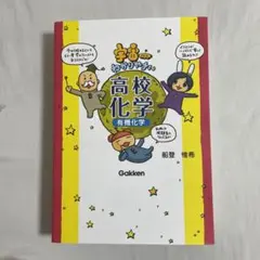 宇宙一わかりやすい高校化学　有機化学