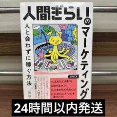 人間ぎらいのマーケティング 人と会わずに稼ぐ方法