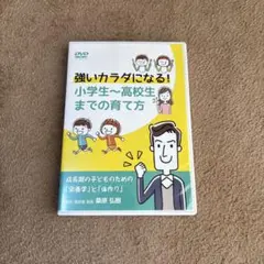 強いカラダになる　小学生　高校生　までの育て方　サッカー　栄養学　体作り