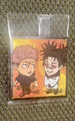 呪術廻戦シールウエハース９　虎杖悠仁 脹相　死滅回游 未開封