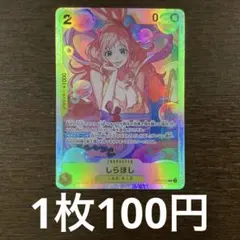 残)6 しらほし　OP12-102 SR