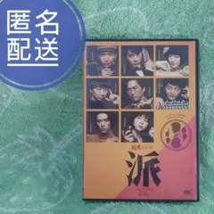 崩壊シリーズ「派」 DVD