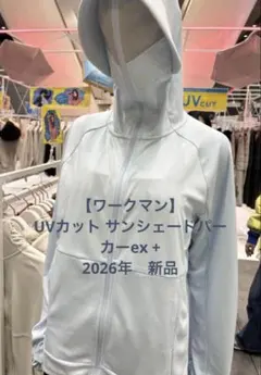 ワークマンUV 遮熱カット サンシェードパーカーex 2026年モデル‼︎サックス