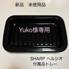 ヘルシオ　新品未使用 Yahoo!オークション - 「(展示 アウトレット 未使用 美品) (シャープ