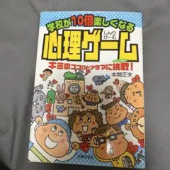 学校が10倍楽しくなる心理ゲーム : キミのココロとアタマに挑戦!