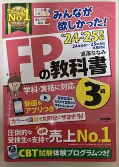2024―2025年版 みんなが欲しかった! FPの教科書3級