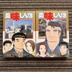 ２冊セット♪美味しんぼ 110・111 初版 - 雁屋 哲 花咲 アキラ