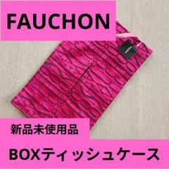 【新品未使用品】FAUCHONボックスティッシュケース