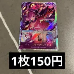 ワンピースカード ヴィンスモーク・レイジュ SR ヒロインズ