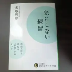 気にしない練習 名取芳彦著