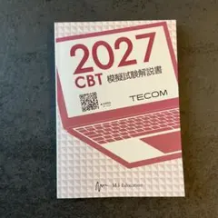 2027 CBT 模試 模擬試験解説書 TECOM テコム