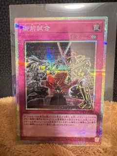 御前試合 プリズマ