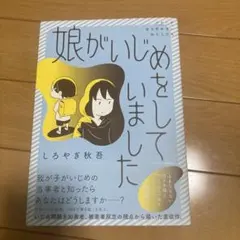 娘がいじめをしていました