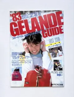 ［1983年］ゲレンデガイド SKI PEOPLE別冊