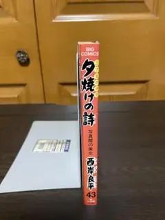 夕焼けの詩 三丁目の夕日 43巻 西岸良平