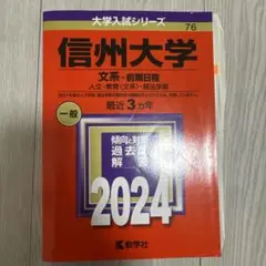 【即日発送】信州大学 文系・前期日程 2024