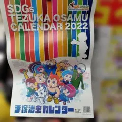 手塚治虫カレンダー 2022 壁掛けカレンダーのサムネイル