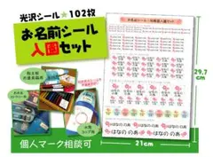 幼稚園・保育園入園に最適★お名前シールセット