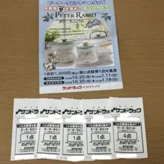 サンドラッグ ピーターラビット 8点分 点数券 応募券 懸賞
