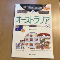旅の指さし会話帳　オーストラリア