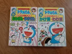ドラえもん算数おもしろ攻略　たしざん　かけ算・わり算　2冊
