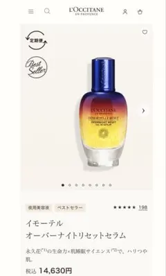 L'OCCITANE イモーテル オーバーナイトリセットセラムのサムネイル