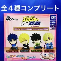 肩ズンFig. ジョジョの奇妙な冒険 ファントムブラッド　全4種　コンプ　ガチャ