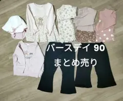 ​【美品】保育園着 まとめ売り 女の子 90 バースデイ