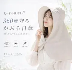 新品　被る日傘　アイボリーのサムネイル