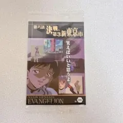 エヴァンゲリオン 限定 ウエハースカード 第六話 決戦、第3新東京市