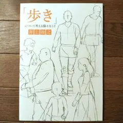 「歩き」について考える様々なこと　井上俊之 スタジオジブリのサムネイル