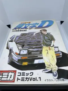 コミックトミカVol.1 頭文字Ｄ