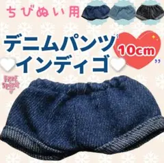 デニムパンツ インディゴ 10cm ぬい服 アイドル 韓国 推し活 ぬい活