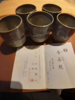 香春焼 福岡県田川市　湯飲み 5客セット