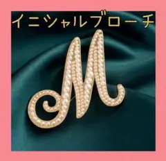セール★イニシャルブローチ　ビッグ　M　パール　ワンポイント　レディース