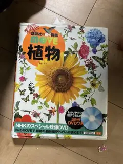 2026年最新】講談社の動く図鑑 MOVE 植物の人気アイテム - メルカリ