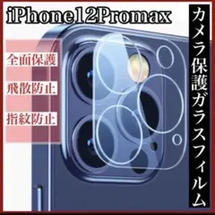 iPhone12promax  ガラスフィルム　カメラカバー　保護　耐衝撃