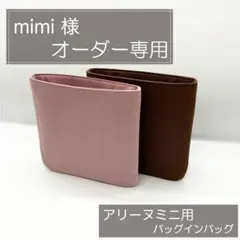 mimi 様専用ページ/アリーヌミニ用バッグインバッグ/インナーバッグ