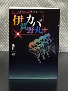 伊賀野カバ丸＋ ど爆笑伝説 カバタリの章 亜月裕 集英社文庫