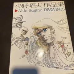 杉野昭夫 作品集 杉野昭夫作品集 | 古書牛歩