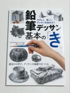 鉛筆デッサン基本の「き」 やさしく、楽しく、デッサンを始めよう