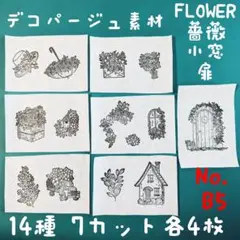 No.B5 扉 窓 花 お家パーツ ペーパーナプキン デコパージュ リメ鉢 素材