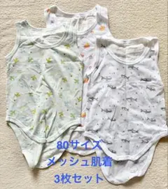ベビー肌着/80サイズ/メッシュ/3枚セット
