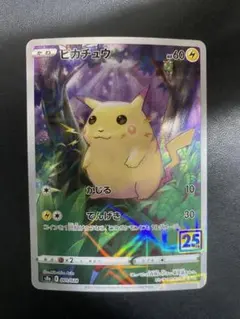 ピカチュウ 25th ミラー ANNIVERSARY ポケモンカード
