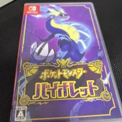 ポケットモンスター バイオレット