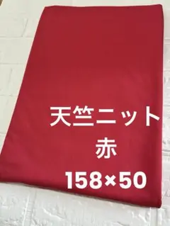 天竺ニット生地 無地 赤系 158×50