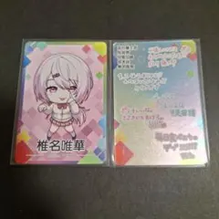 にじさんじ 椎名唯華・シークレット チップスカード チプカ