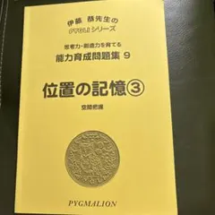 ピグマリオン 能力育成問題集 9.10.14 位置の記憶、空間認識、重なり図形