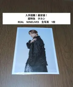 【最安値！】超特急　タカシ　REAL　NINELIVES　生写真　1枚