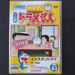 NEWTV版ドラえもん83 インスタントママ どくさいスイッチ ハワイ旅行DVD